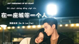 [#fireworksofmyheart ] 隔壁老樊 (Ge Bi Lao Fan) - 在一座城等一个人 (Zài yizuo cheng deng yi ge rén) Lyrics