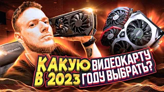 Какую видеокарту купить в августе 2023 года?