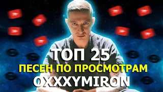 ТОП 25 ПЕСЕН OXXXYMIRON'a по ПРОСМОТРАМ 2022 | Лучшие хиты