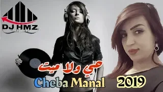 Cheba Manal 2019 ((L'Wakhda)) Bye DJ HmZ Exclusive