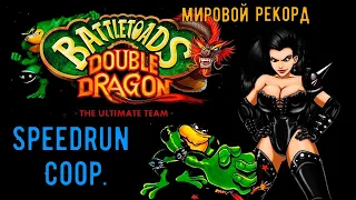 "Battletoads & Double Dragon" GENESIS - Speedrun Мировой рекорд - "Боевые Жабы и Двойной Дракон"