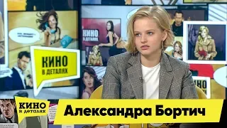 Александра Бортич | Кино в деталях 27.11.2018 HD