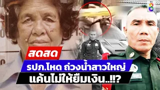 🔴 LIVE! เบื้องลึก รปภ.โหดอุ้มถ่วงน้ำป้าอี๊ด แค้นไม่ให้ยืมเงิน? | สดสด |09-03-67| ข่าวช่อง8