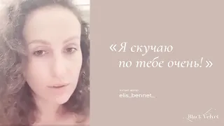 Я скучаю по тебе очень! | Читает автор: elis_bennet_