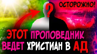 Христиане берегитесь! Опасный лжеучитель. Не верьте ему! Последнее время. Проповеди христианские