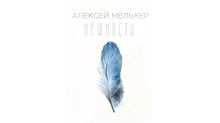 Нежность — Алексей Мельхер (Ассаи a.k.a Крек cover)