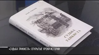 «Судьба танкиста»: открытые уроки истории