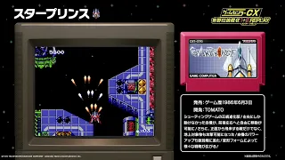 【ゲームセンターCX 有野の挑戦状 1+2 REPLAY】スタープリンス プレイ映像