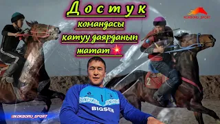 Достук командасы жеңишке карай 💥💥💥