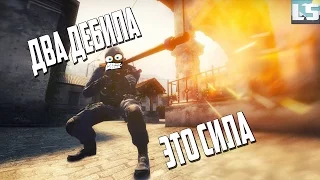 CS:GO - ДВА ДЕБИЛА ЭТО СИЛА!