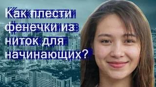 Как плести фенечки из ниток для начинающих?