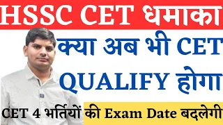 HSSC CET Qualify & 4 भर्तियो की Exam Date बदलेगी | Haryana CET Qualify News | HSSC CET Qualify 2023