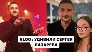 VLOG: УДИВИЛИ СЕРГЕЯ ЛАЗАРЕВА..😂