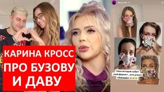 Карина Кросс: Бузова и Дава Давай останемся дома / Похититель ароматов и Даша Зарыковская /HELEN YES