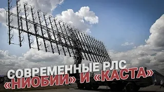 Современные РЛС «Ниобий» и «Каста»