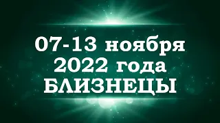 БЛИЗНЕЦЫ | Таро прогноз на неделю с 7 по 13 ноября 2022 года