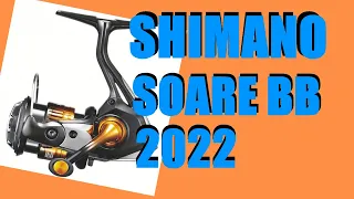 Shimano Soare BB 22год - ВЕЛИКОЛЕПНАЯ КАТУШКА ДЛЯ УЛЬТРИКА