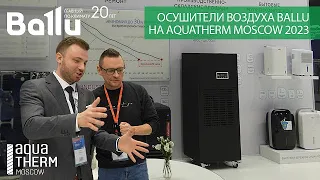 Осушители воздуха Ballu на Aquatherm Moscow 2023