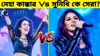 গানের লড়াইয়ে কে সেরা? Neha kakkar Vs Sunidhi Chouhan। Gossip bangla.