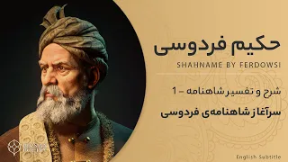 Shahnameh by Ferdowsi E1 - تفسیر شاهنامه فردوسی - به نام خداوند جان و خرد