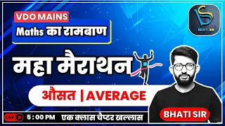 औसत | Average | VDO मुख्य परीक्षा | महा मैराथन | सलेक्शन वाली तैयारी, Bhati सर के साथ |