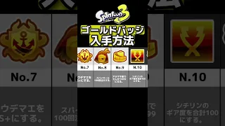 【スプラトゥーン3】スプラ3のゴールドバッジの入手方法　#スプラトゥーン3 #スプラ3 #shorts #スプラ2 #スプラ