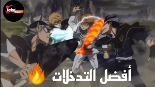 أفضل 5 تدخلات و إنقاذات في عالم الأنمي 🔥