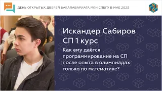 Студент 1 курса Искандер ботал математику и учится на СП МКН СПбГУ | День открытых дверей май 2023