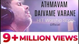 (OFFICIAL) ATHMAVAM DAIVAME VARANE | KESTER LATEST HIT SONG| Malayalam Devotional Song