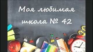 Фильм к юбилею Харьковской школы №42
