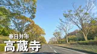 [車載動画 ドライブ] 愛知県春日井市 グリーンピア春日井→アピタ高蔵寺店→イーアス春日井