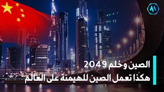 هكذا تعمل الصين في صمت لبناء الأمة الأكثر تقدمًا في العالم وتحقيق حلم 2049