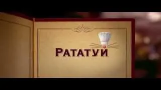 Трейлер Рататуй (Ratatouille) 2007