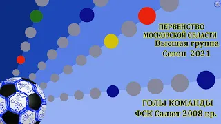 ФСК Салют 2008 (Сезон 2021)