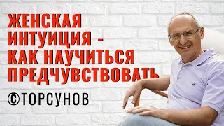 Женская интуиция - как научиться предчувствовать? Торсунов лекции