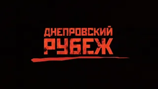 ДНЕПРОВСКИЙ РУБЕЖ  (2009г.) | FullHD | 5.1 (AC3) | EN, ES, CN субтитры