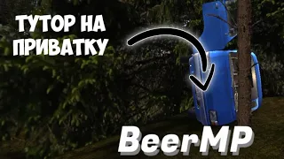 Тутор как скачать мультиплеер "BeerMP" на приватку My summer Car! (неактуально)