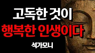 석가모니 명언 I 나이 들수록 혼자가 되어야 하는 이유 I 인생 조언 I  노후에는 혼자가 가장 행복하다 I 오디오북 I 철학 #불교