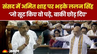 Delhi Ordinance Bill: Parliament में Amit Shah पर भड़के Lalan Singh, बोले- जनता करेगी BJP का हिसाब