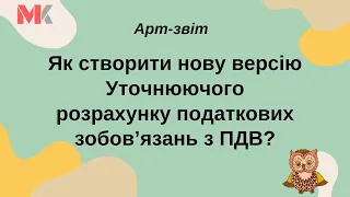 Як створити нову версію Уточнюючого розрахунку податкових зобов’язань з ПДВ?