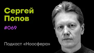 Сергей Попов: Инопланетный разум, аксионы, темная энергия | Подкаст «Ноосфера» #069