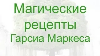 Магические рецепты Гарсиа Маркеса