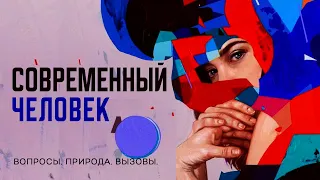 ДУВДЕВАН 2. СОВРЕМЕННЫЙ ЧЕЛОВЕК. Вопросы. Природа. Вызовы.