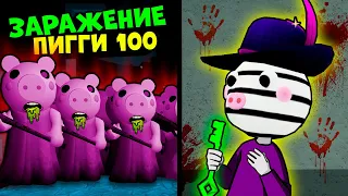 ЗИЗЗИ против ЗАРАЖЕНИЯ у СВИНОК ПИГГИ на 100 человек в Роблокс! Побег ZIZZY в Roblox Piggy but 100