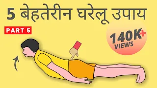 3 Back Pain Relief Exercises [Part 5/6] कमर दर्द के एक्सरसाइजेज