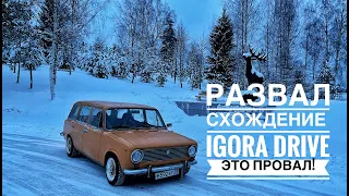 ТРЕНИРОВКА НА IGORA DRIVE! РАЗЛЕТЕЛАСЬ СЕКВЕНТАЛЬНАЯ КУЛИСА!