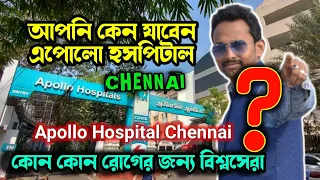 Chennai Apollo Hospital 👔 কোন কোন রোগের চিকিৎসার জন্য বিশ্বসেরা? | Best Hospital India @Pranabjhuma