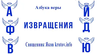 Извращения