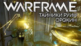 WARFRAME | #226 | В ПОИСКАХ КРИСТАЛЛОВ АРГОНА | ПОРАБОЩЕННЫЙ ВОР | НЕЙРОДЫ | ТАЙНИКИ РУИН ОРОКИН |