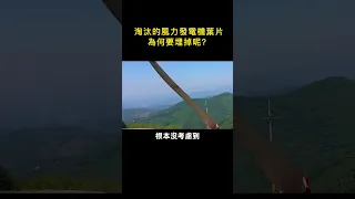 美國人為什麼要把拆下來的風力發電機葉片直接埋掉呢？#科普 #冷知识